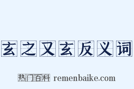 玄之又玄反义词是什么意思的图片